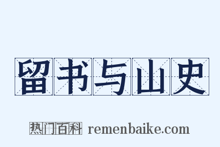 留书与山史是什么意思的图片
